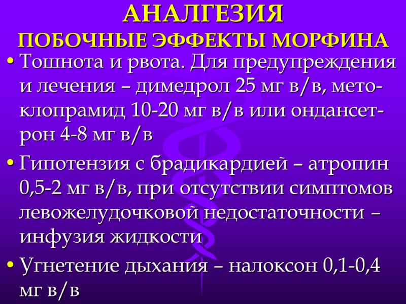 АНАЛГЕЗИЯ ПОБОЧНЫЕ ЭФФЕКТЫ МОРФИНА Тошнота и рвота. Для предупреждения и лечения – димедрол 25